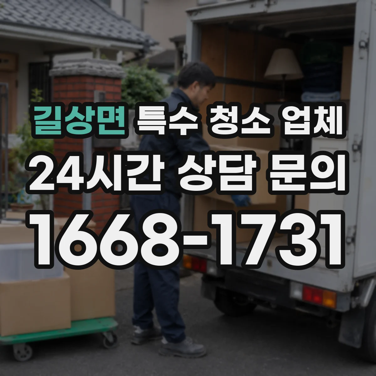 길상면 특수 청소 업체