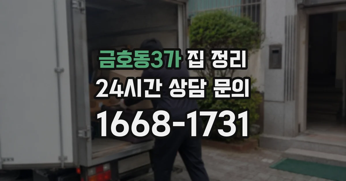 금호동3가 집 정리