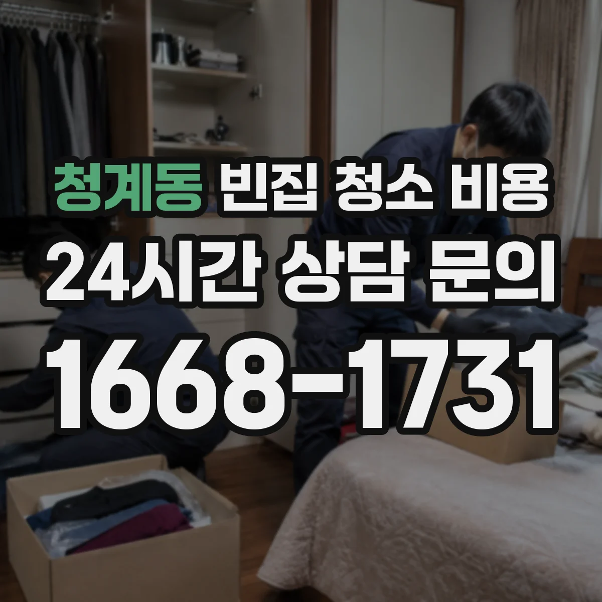 청계동 빈집 청소 비용