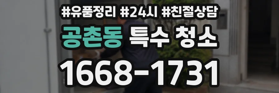 공촌동 특수 청소