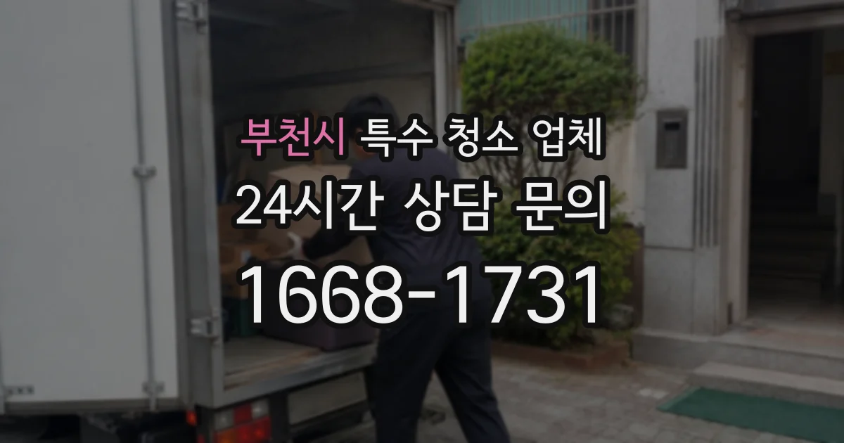 부천시 특수 청소 업체