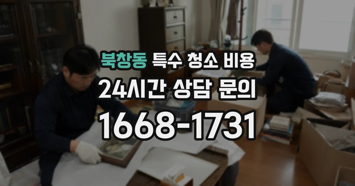 북창동 특수 청소 비용