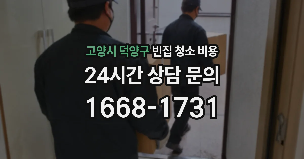 고양시 덕양구 빈집 청소 비용