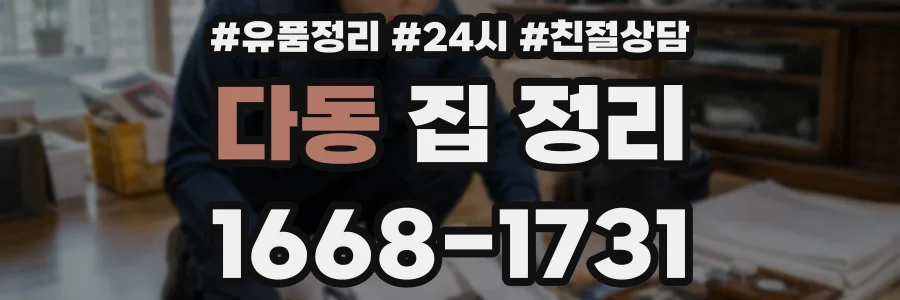 다동 집 정리
