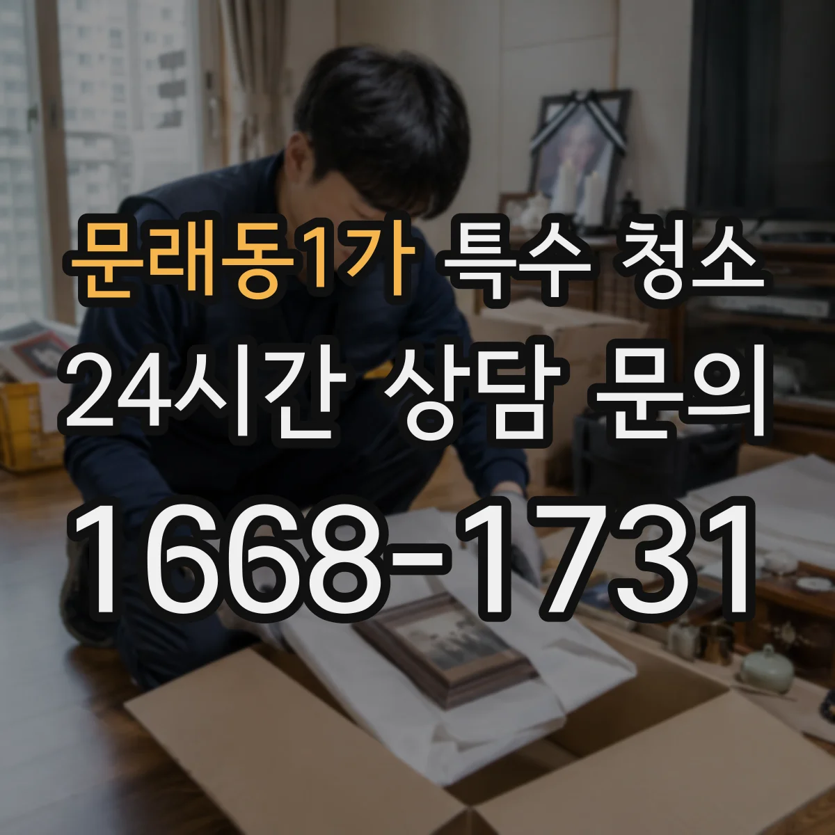 문래동1가 특수 청소