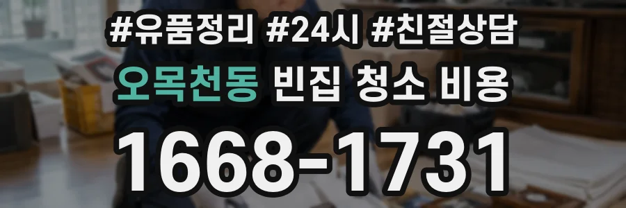 오목천동 빈집 청소 비용