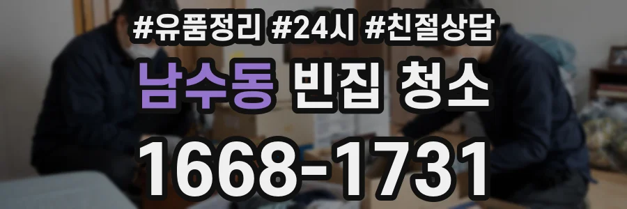 남수동 빈집 청소