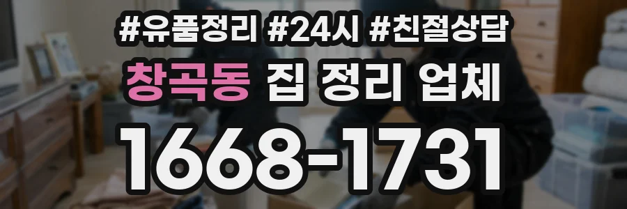 창곡동 집 정리 업체