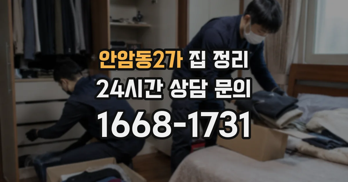 안암동2가 집 정리