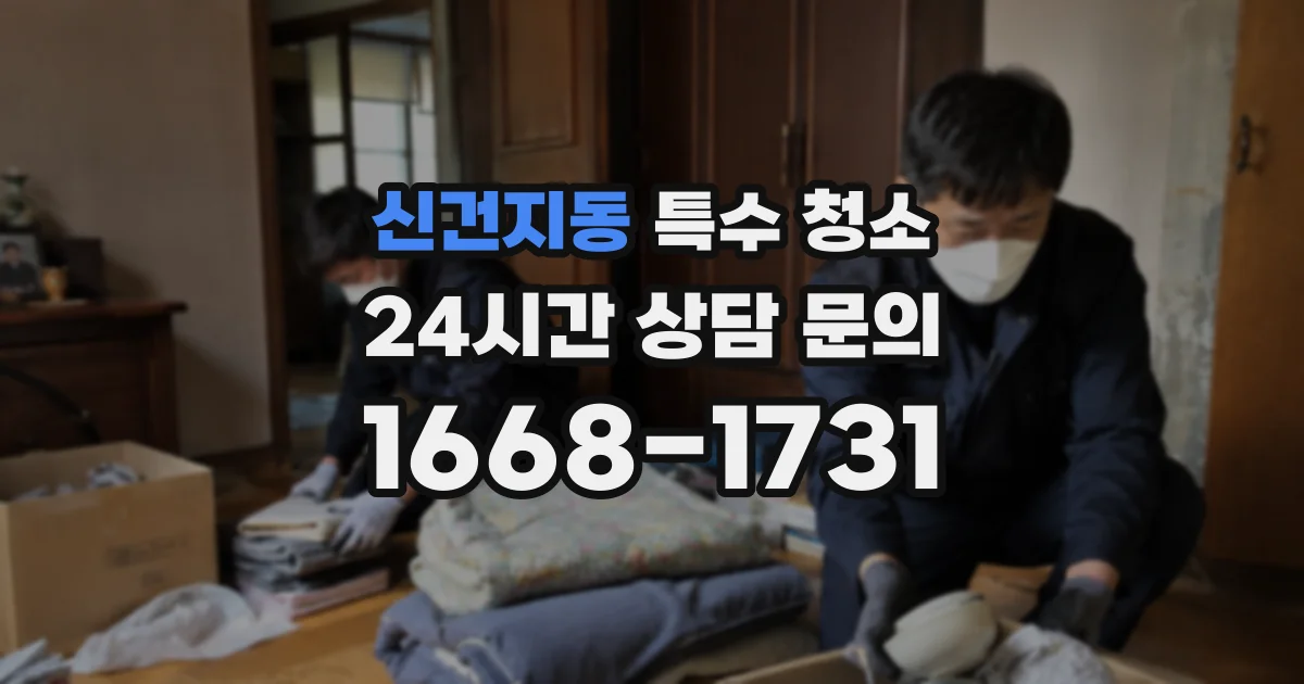 신건지동 특수 청소