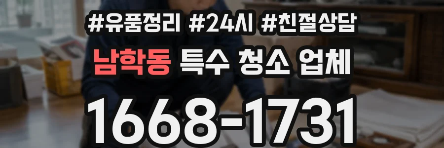 남학동 특수 청소 업체