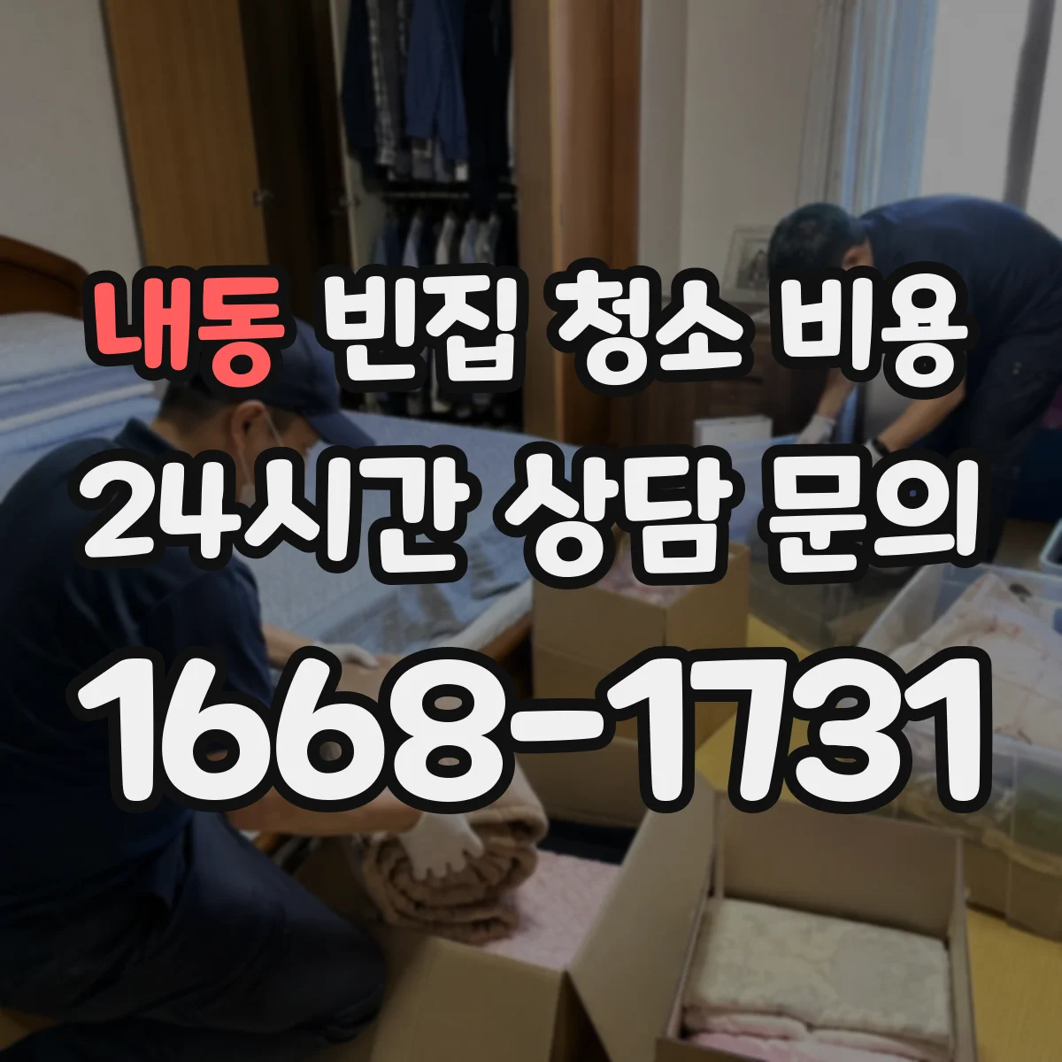 내동 빈집 청소 비용