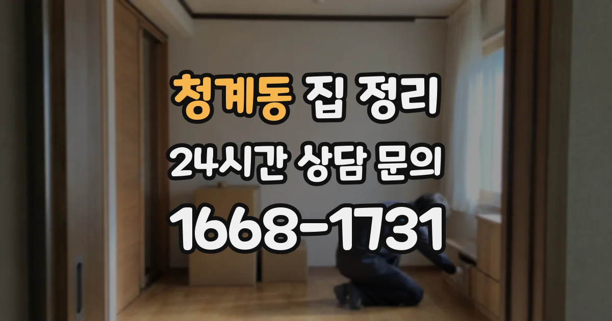 청계동 집 정리
