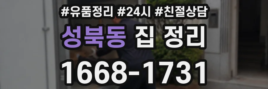 성북동 집 정리