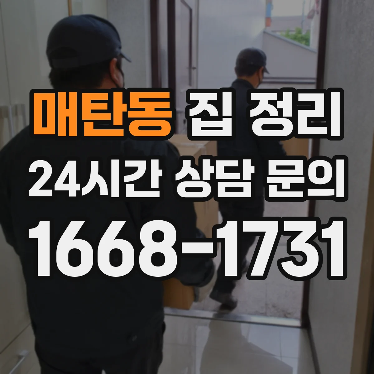 매탄동 집 정리