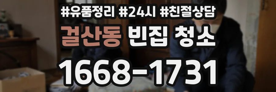 걸산동 빈집 청소