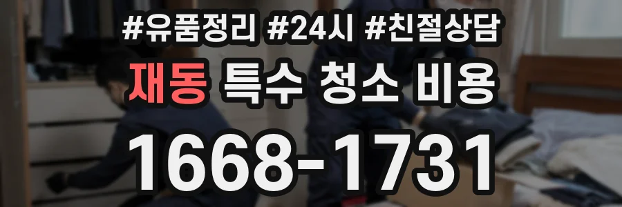재동 특수 청소 비용