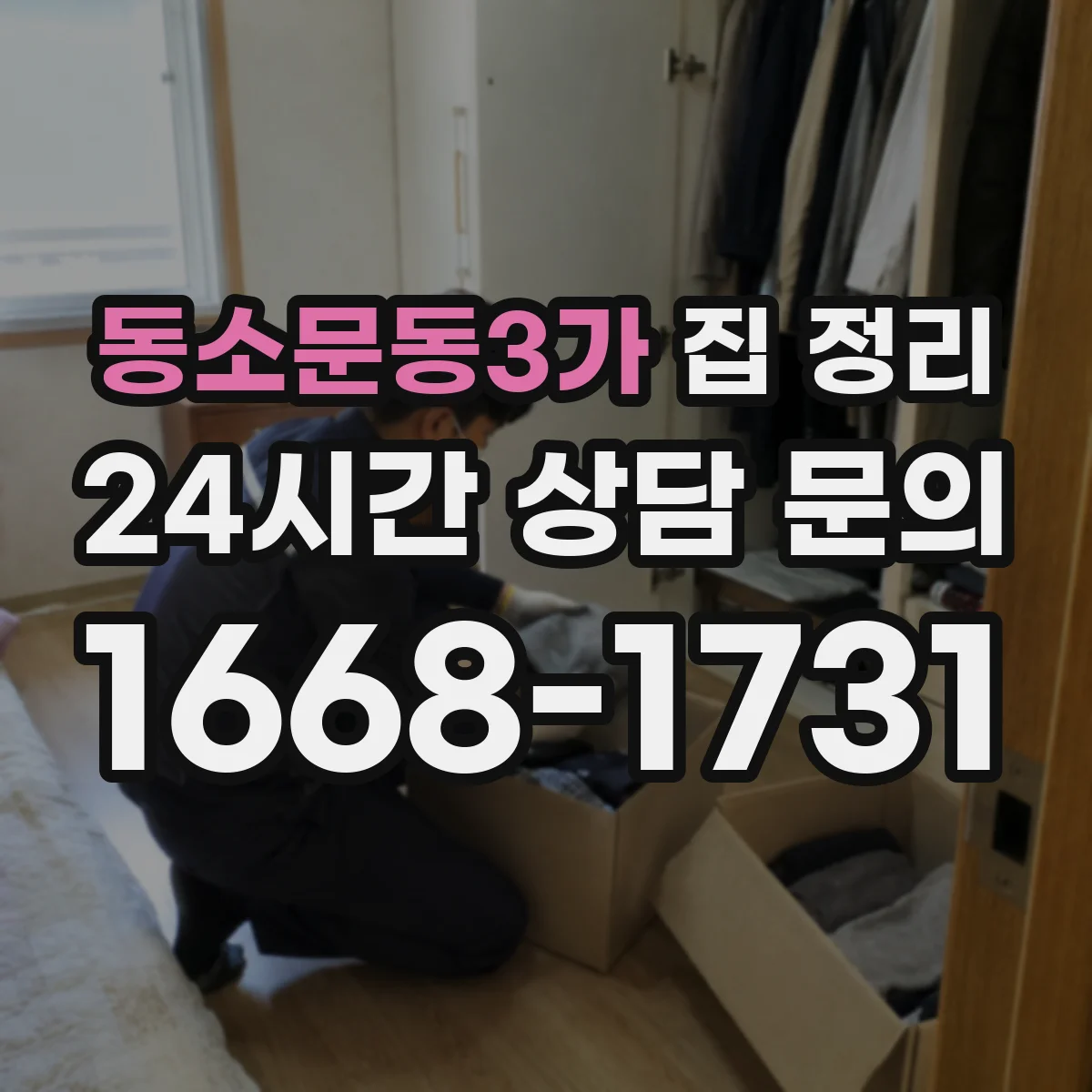동소문동3가 집 정리