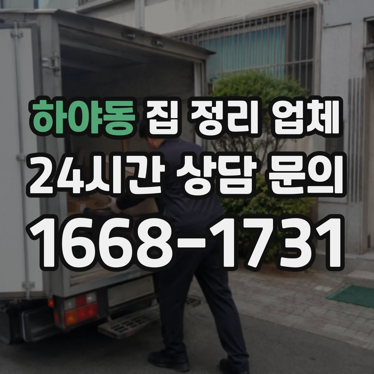 하야동 집 정리 업체