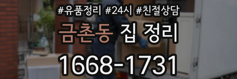 금촌동 집 정리