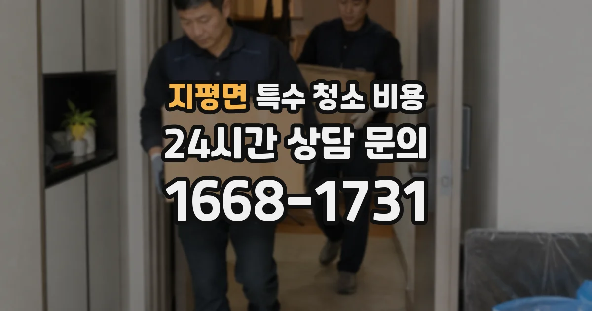 지평면 특수 청소 비용