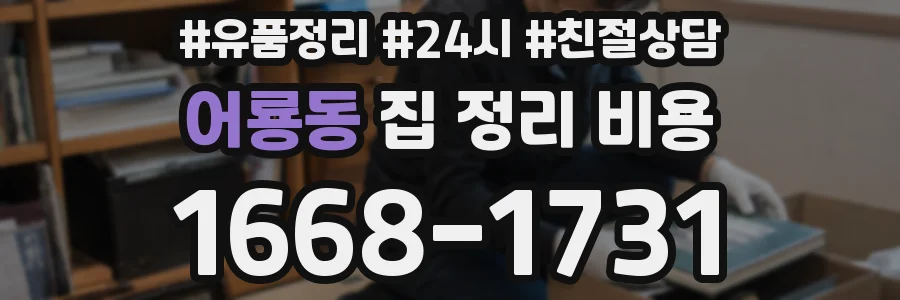 어룡동 집 정리 비용