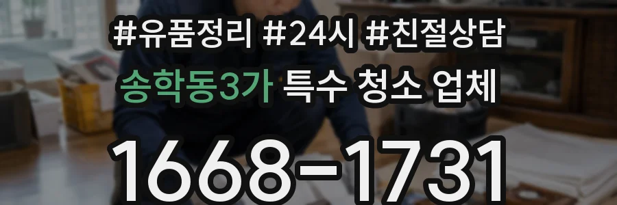 송학동3가 특수 청소 업체