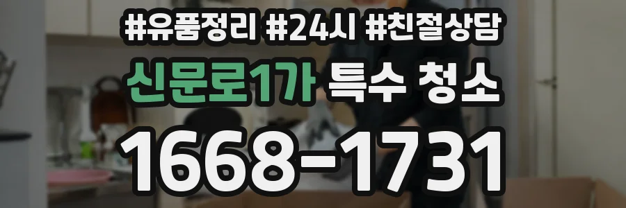 신문로1가 특수 청소