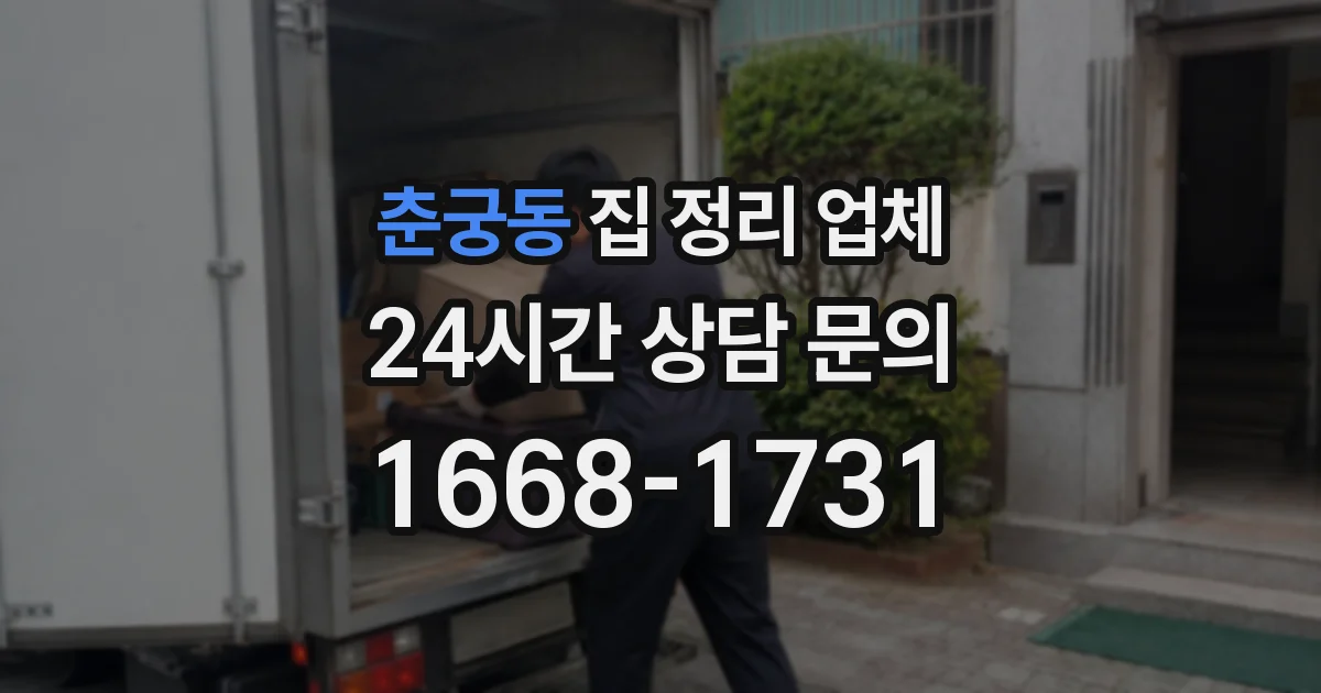 춘궁동 집 정리 업체