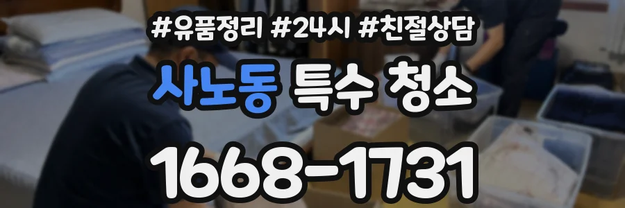사노동 특수 청소