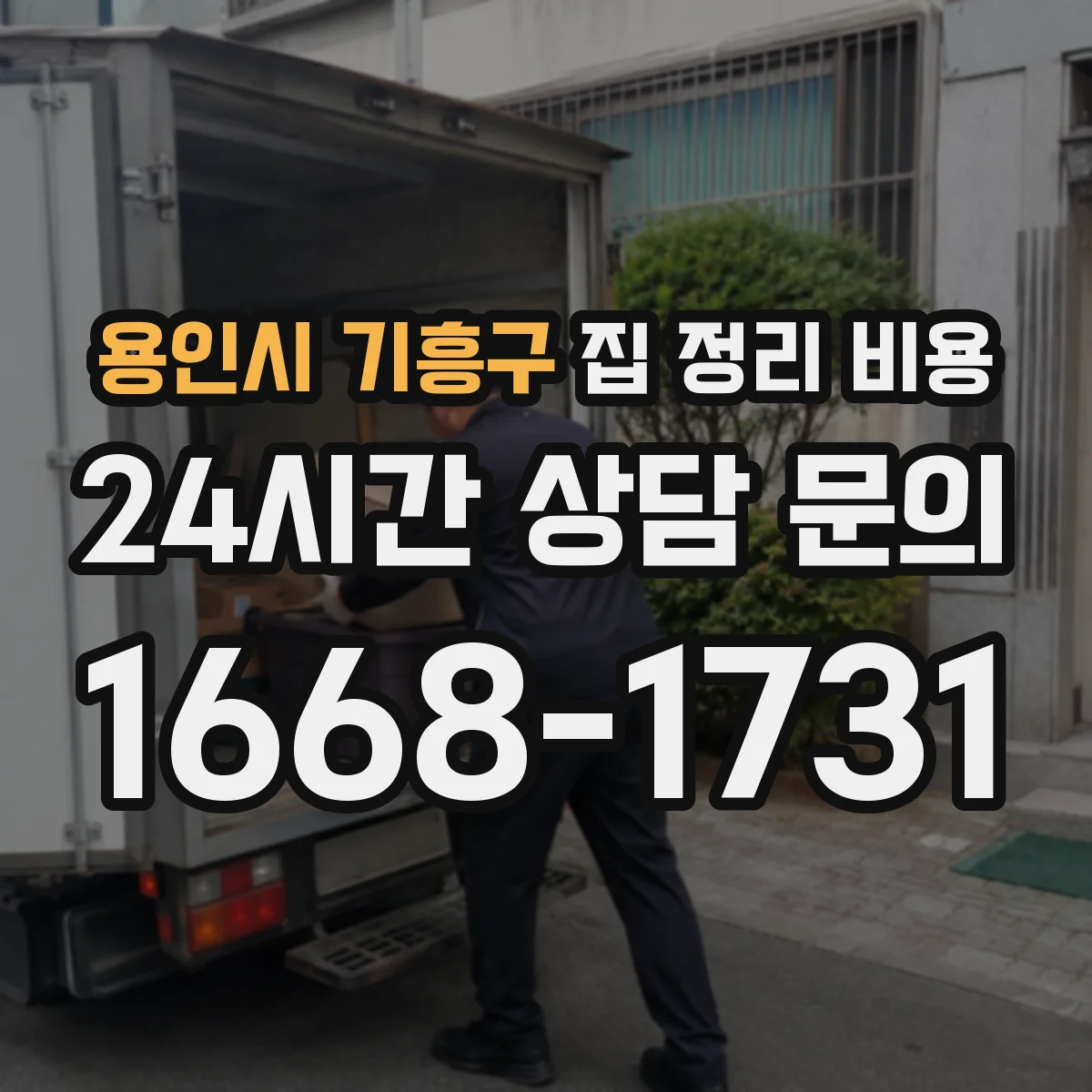 용인시 기흥구 집 정리 비용 폐기 대상 서류 처리 포함 여부와 비용