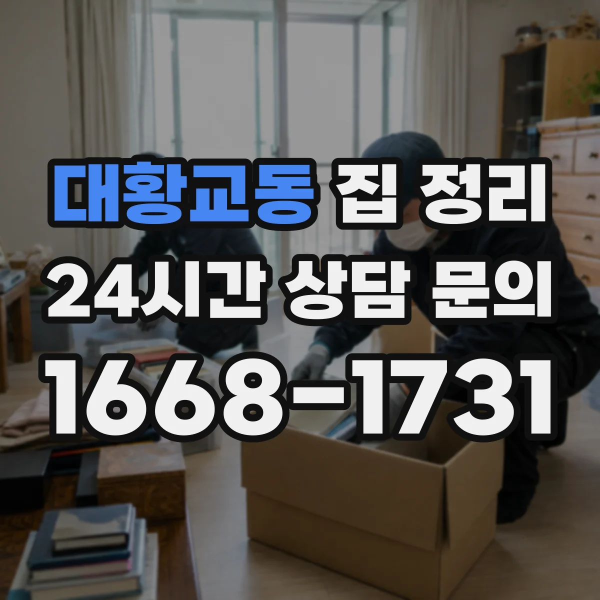 대황교동 집 정리