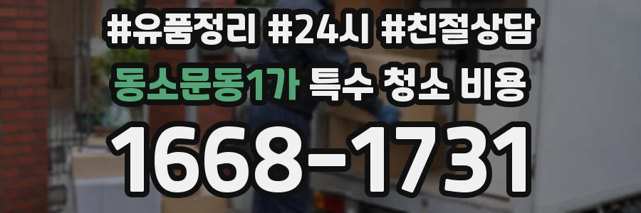 동소문동1가 특수 청소 비용