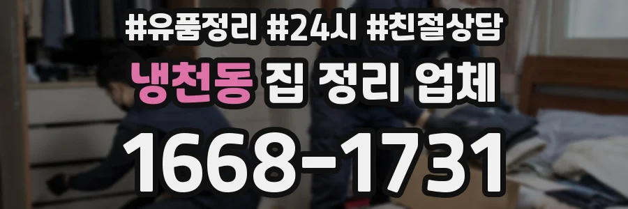 냉천동 집 정리 업체
