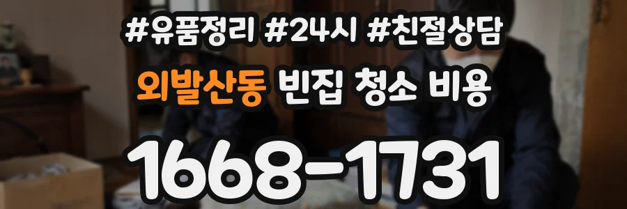 외발산동 빈집 청소 비용