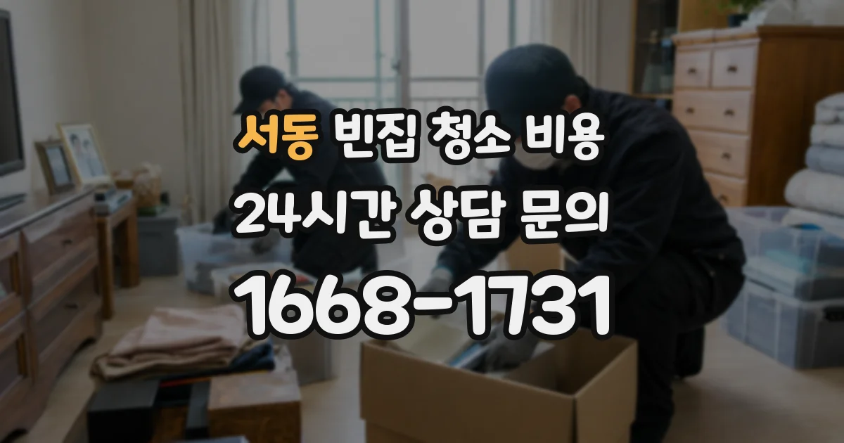 서동 빈집 청소 비용