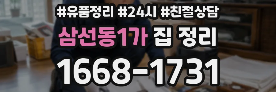 삼선동1가 집 정리