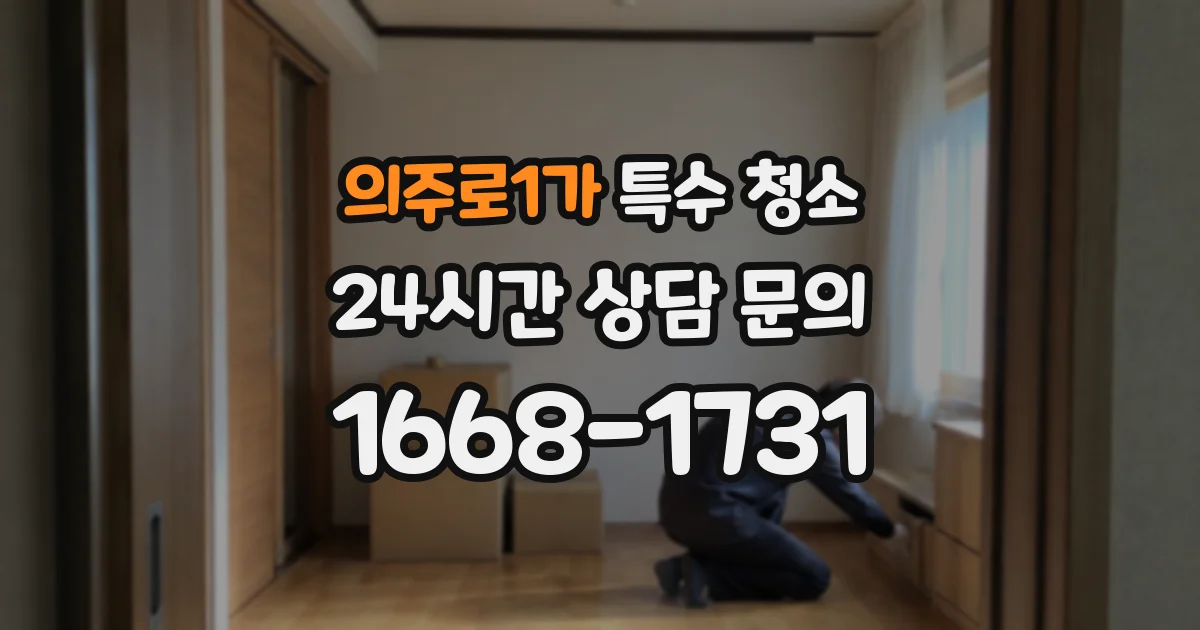 의주로1가 특수 청소
