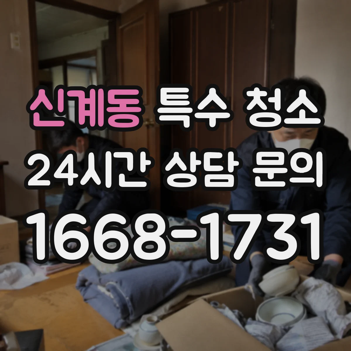 신계동 특수 청소