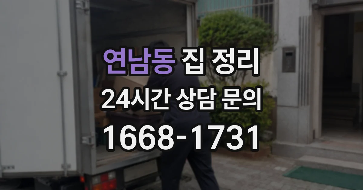 연남동 집 정리