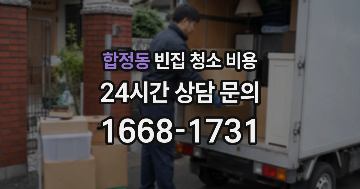 합정동 빈집 청소 비용