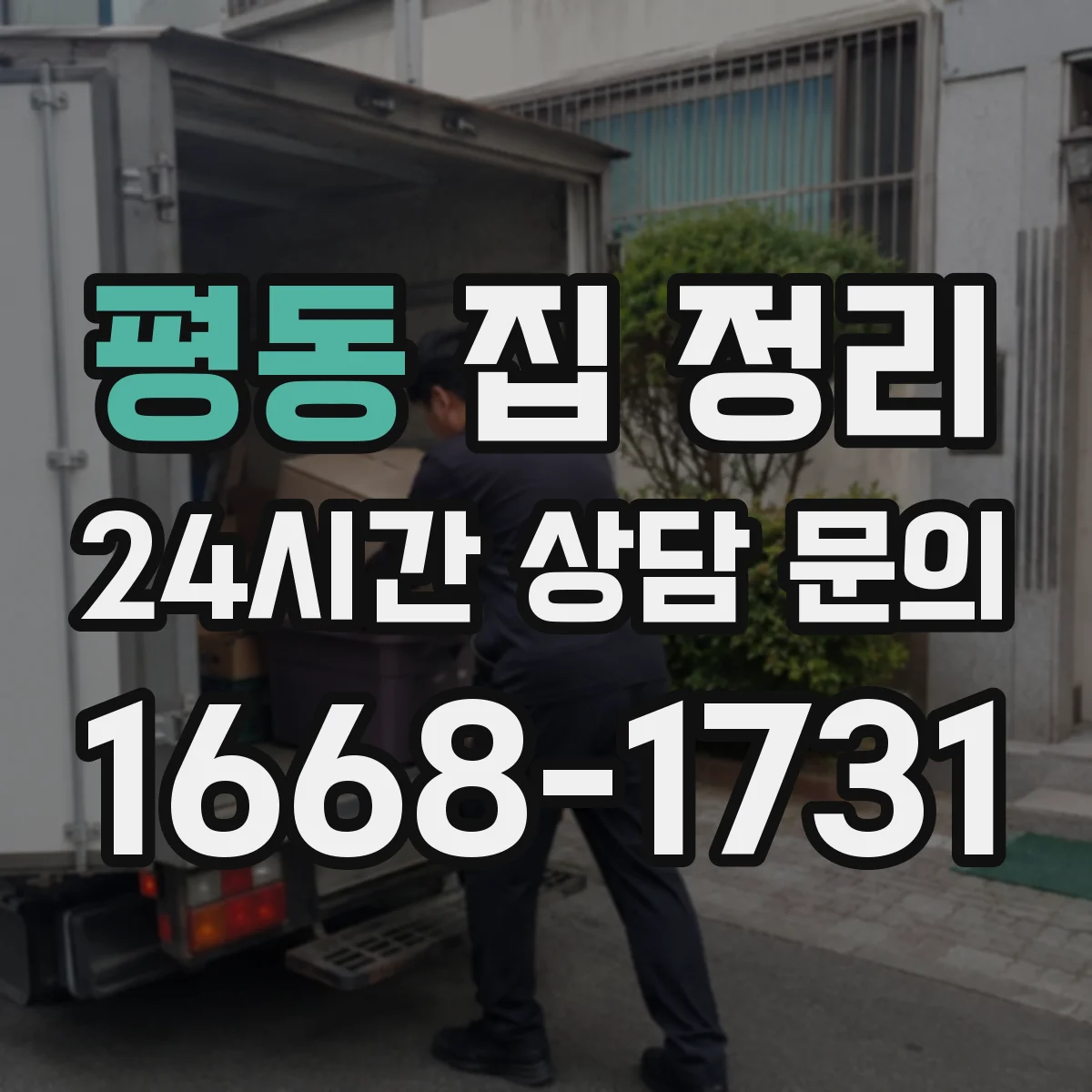 평동 집 정리