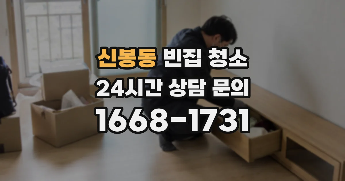 신봉동 빈집 청소