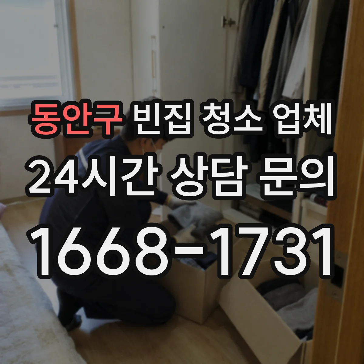 동안구 빈집 청소 업체 방역 전후 체크리스트로 진행 단계 정리