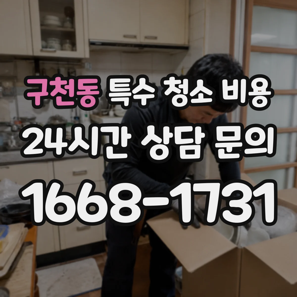 구천동 특수 청소 비용