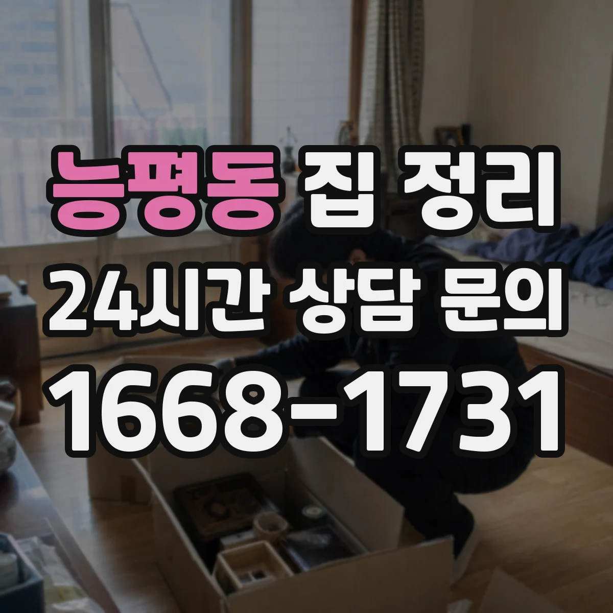능평동 집 정리