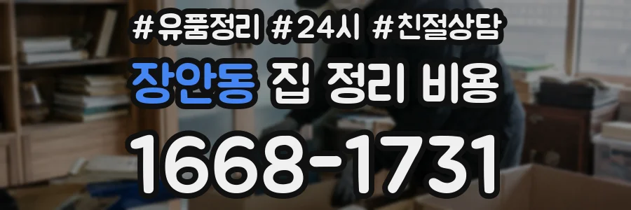 장안동 집 정리 비용
