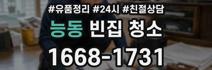 능동 빈집 청소