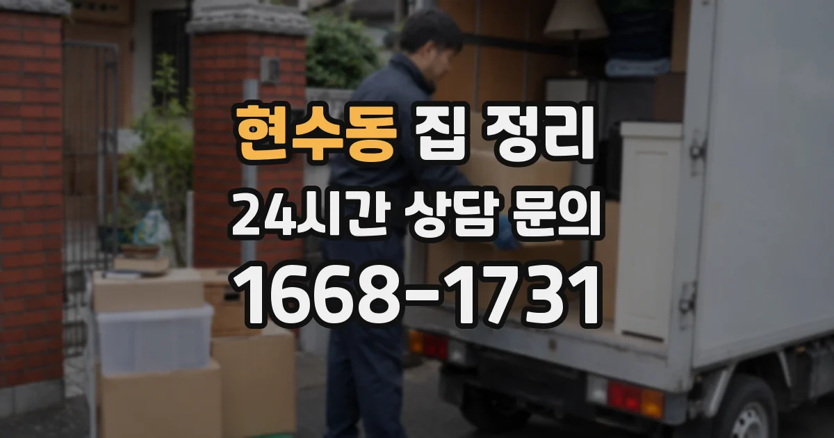 현수동 집 정리