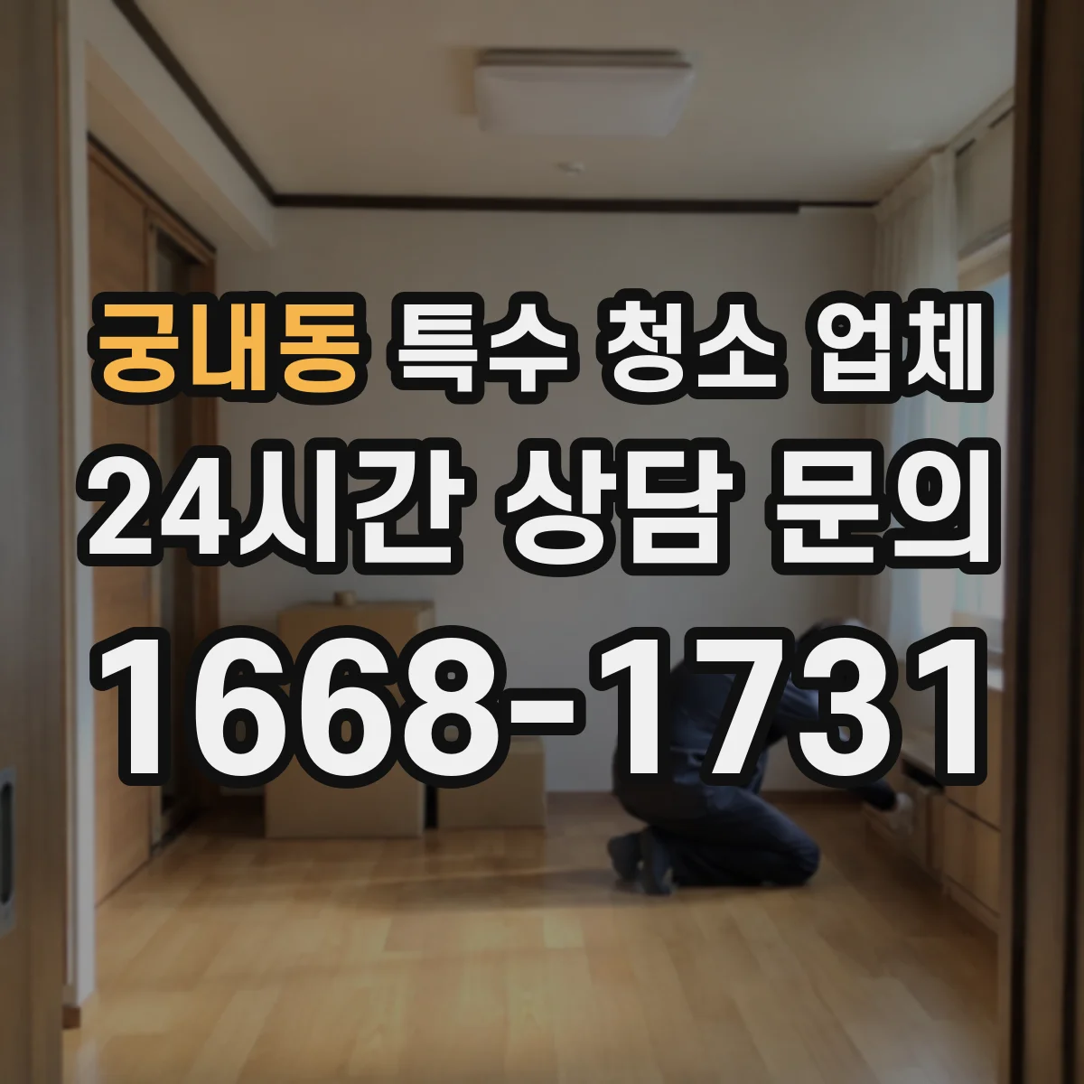궁내동 특수 청소 업체